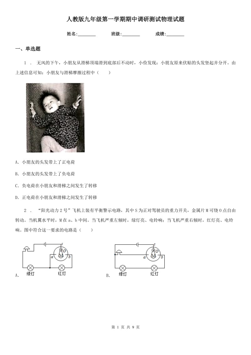 人教版九年级地理第一学期期中调研测试物理试题_第1页