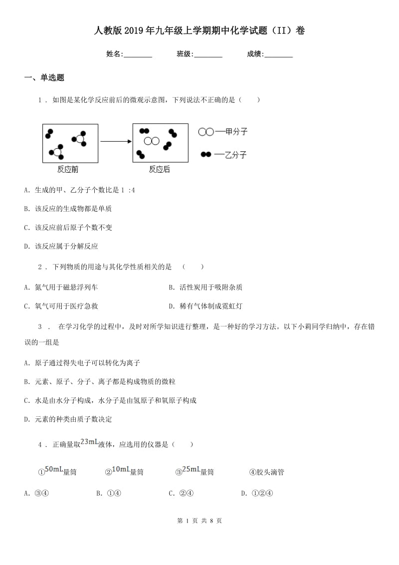 人教版2019年九年级上学期期中化学试题（II）卷（练习）_第1页