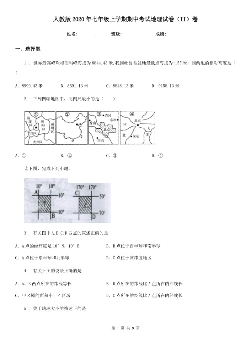 人教版2020年七年级上学期期中考试地理试卷（II）卷_第1页