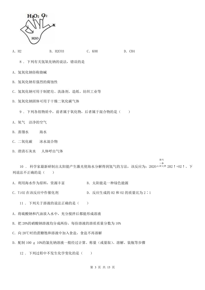 人教版2019版九年级上学期期末考试化学试题D卷（模拟）_第3页