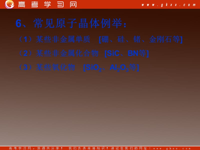 高二化学3.2.2《原子晶体》课件（人教版选修3）_第3页