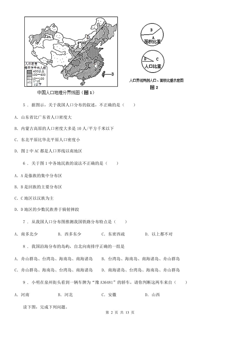 新人教版八年级10月联考地理试题_第2页