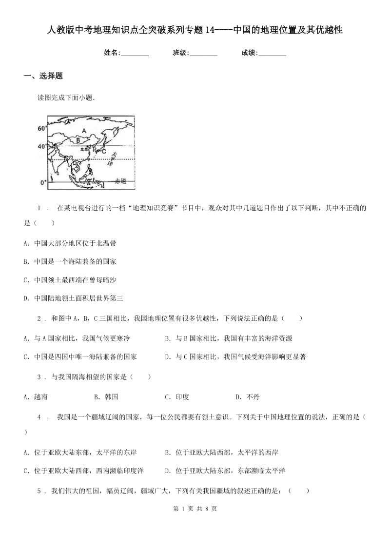 人教版中考地理知识点全突破系列专题14----中国的地理位置及其优越性_第1页