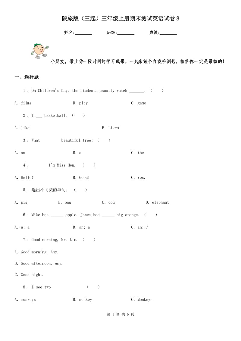 陕旅版（三起）三年级上册期末测试英语试卷8_第1页