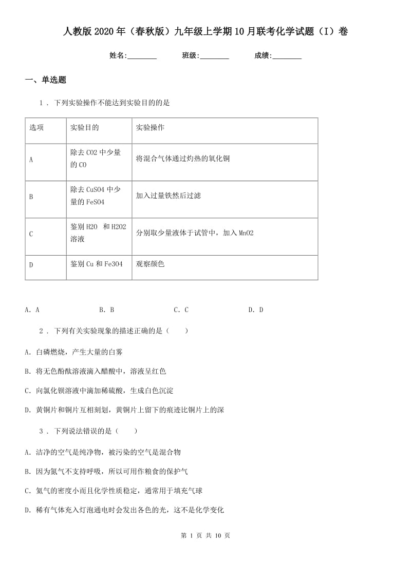 人教版2020年（春秋版）九年级上学期10月联考化学试题（I）卷_第1页