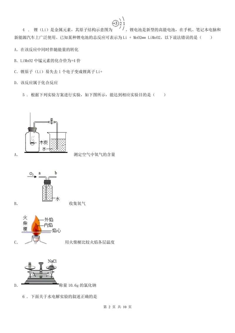 人教版2020年（春秋版）九年级上学期10月联考化学试题（I）卷_第2页