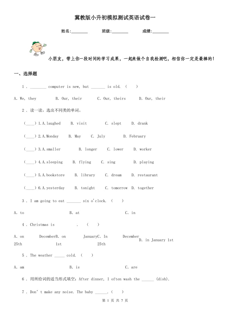 冀教版 小升初模拟测试英语试卷一_第1页