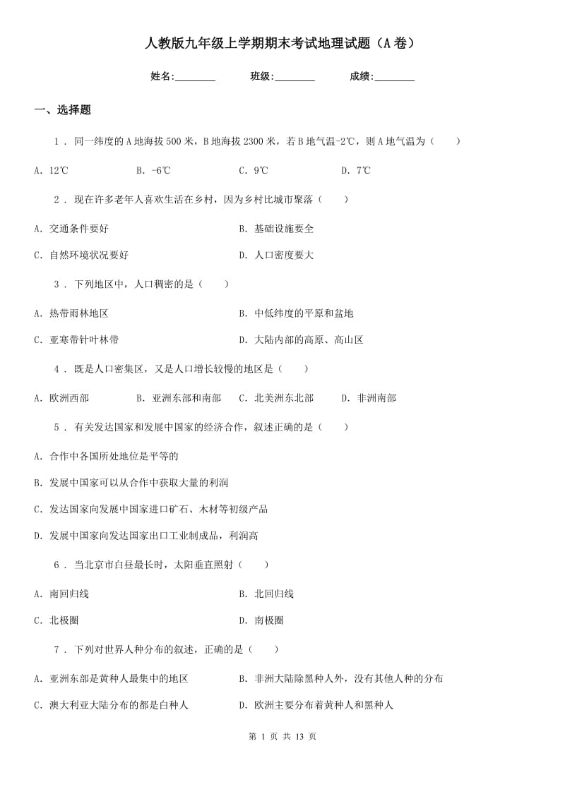 人教版九年级上学期期末考试地理试题（A卷）_第1页