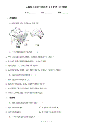 人教版七年級下冊地理 8.5 巴西 同步測試