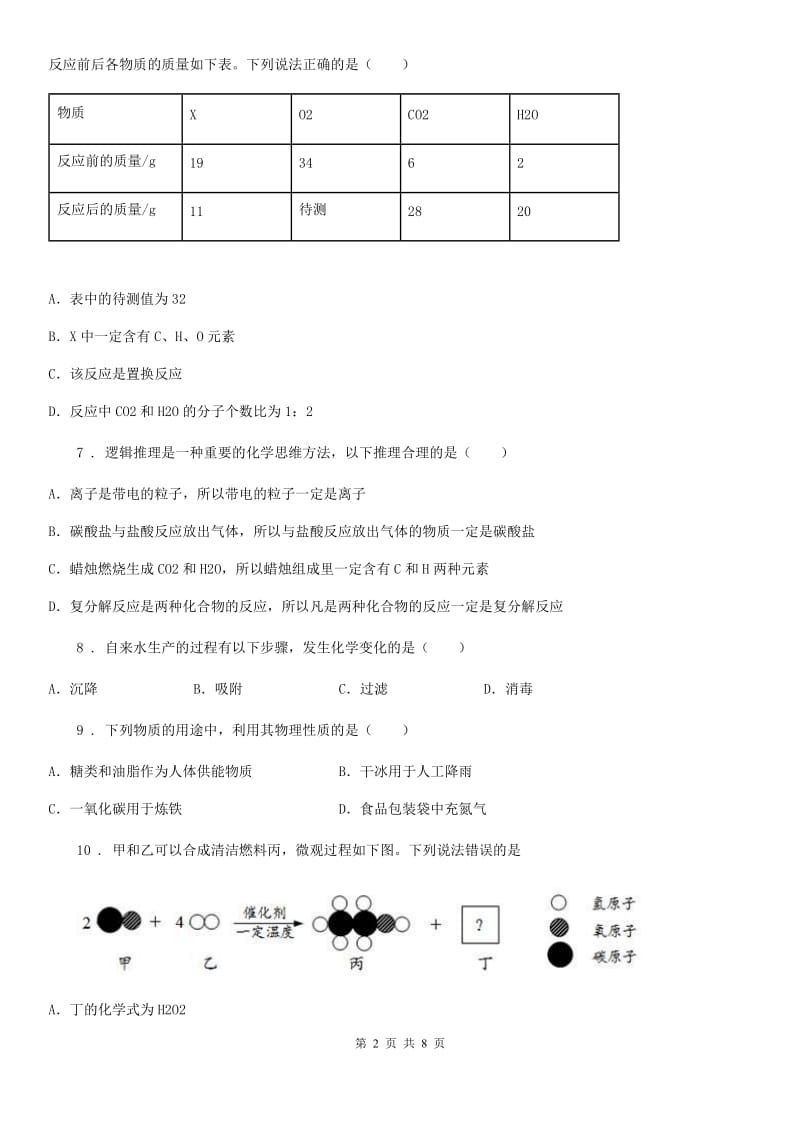 人教版2019年九年级上学期第一次月考化学试题（I）卷精编_第2页