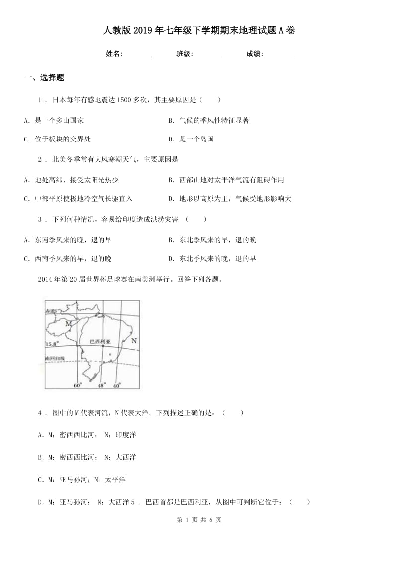 人教版2019年七年级下学期期末地理试题A卷(模拟)_第1页