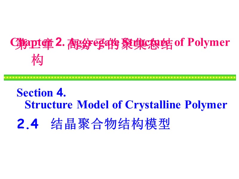 《高分子物理》PPT課件_第1頁