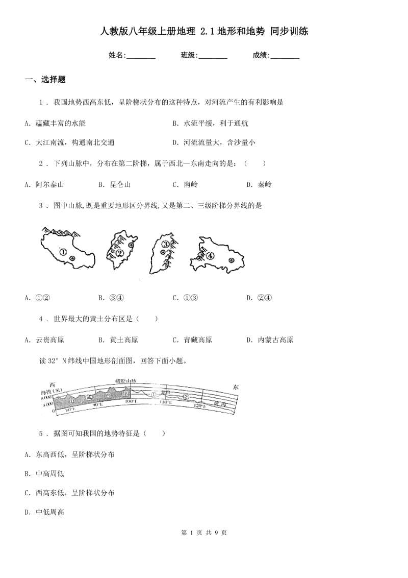 人教版八年级上册地理 2.1地形和地势 同步训练_第1页