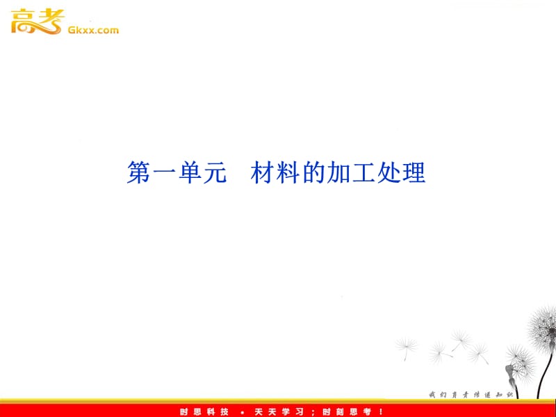 苏教化学选修化学与技术专题4第一单元材料的加工处理_第2页