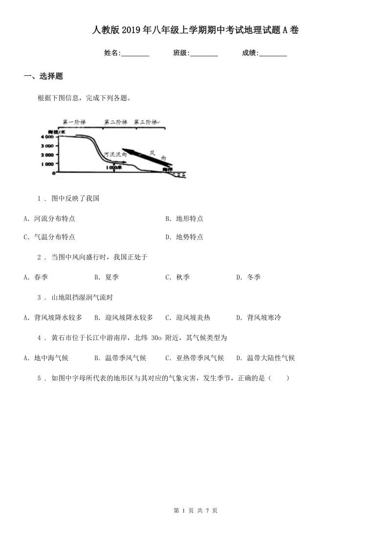 人教版2019年八年级上学期期中考试地理试题A卷(模拟)_第1页