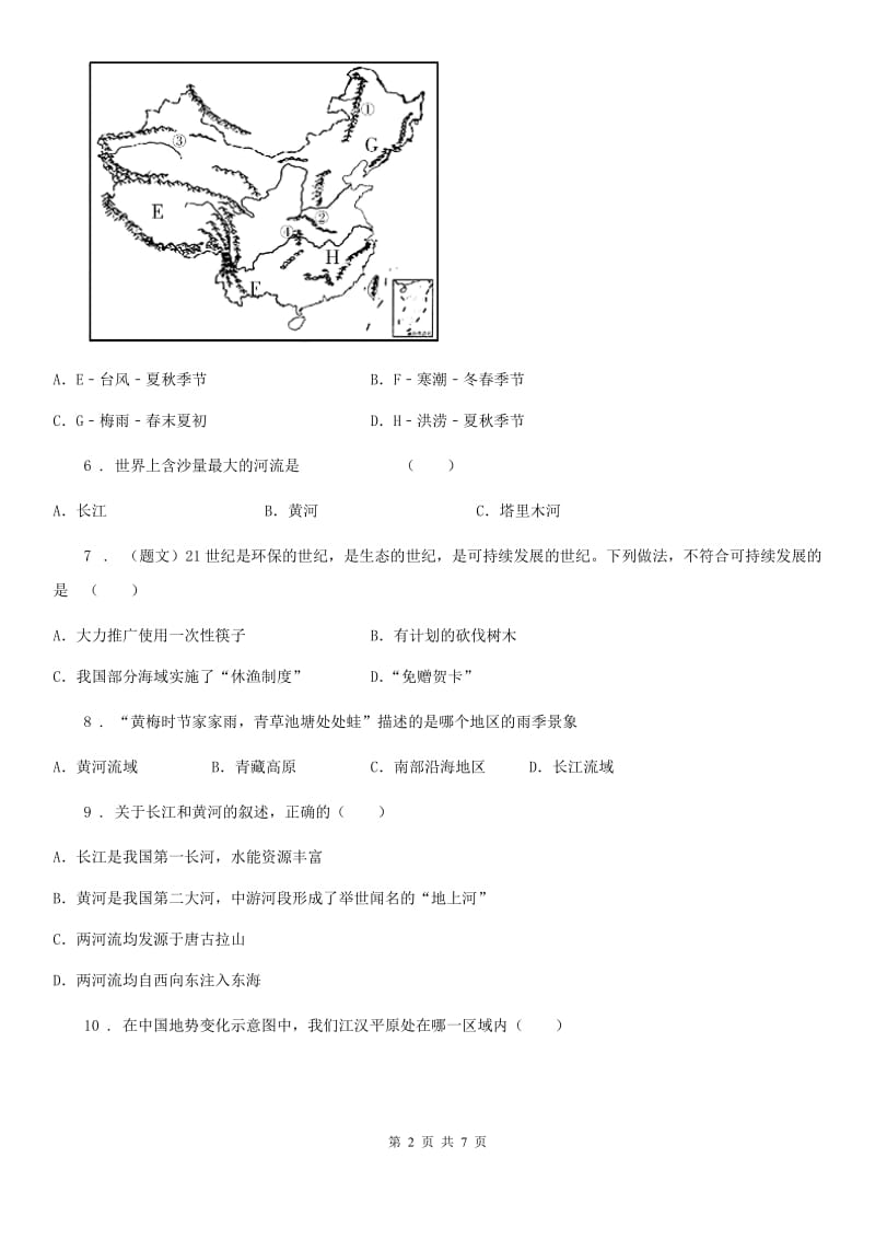 人教版2019年八年级上学期期中考试地理试题A卷(模拟)_第2页