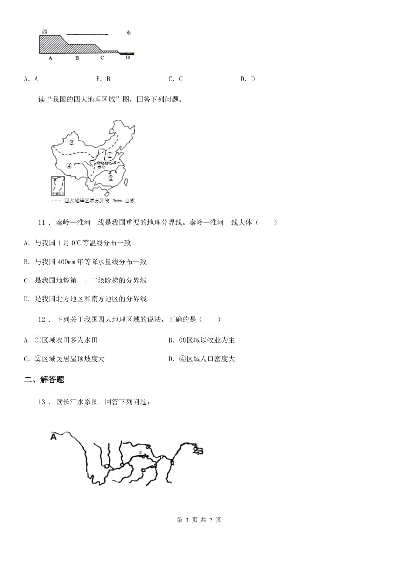 人教版2019年八年级上学期期中考试地理试题A卷(模拟)_第3页