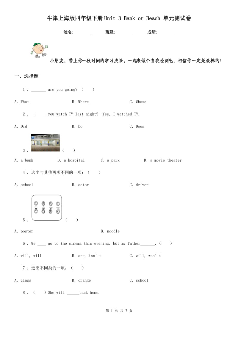 牛津上海版四年级英语下册Unit 3 Bank or Beach 单元测试卷_第1页