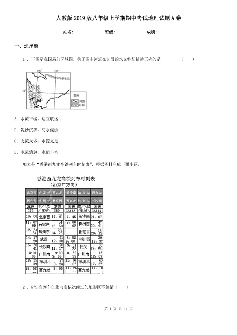 人教版2019版八年级上学期期中考试地理试题A卷（模拟）_第1页