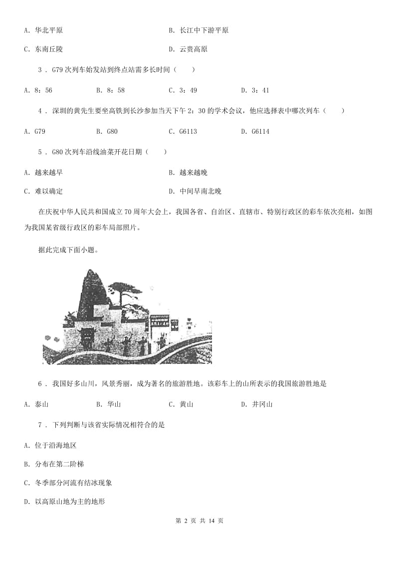 人教版2019版八年级上学期期中考试地理试题A卷（模拟）_第2页