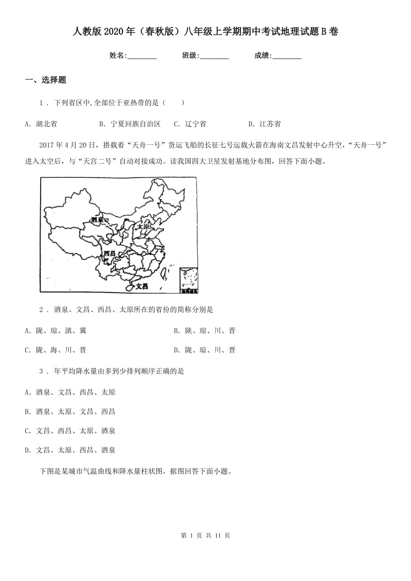 人教版2020年（春秋版）八年级上学期期中考试地理试题B卷（模拟）_第1页