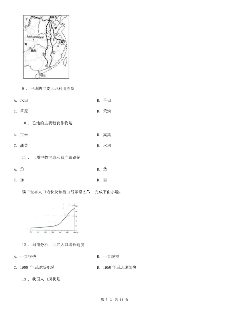 人教版2020年（春秋版）八年级上学期期中考试地理试题B卷（模拟）_第3页