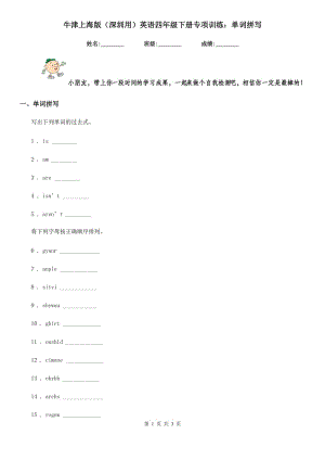 牛津上海版（深圳用）英語(yǔ)四年級(jí)下冊(cè)專項(xiàng)訓(xùn)練：?jiǎn)卧~拼寫(xiě)