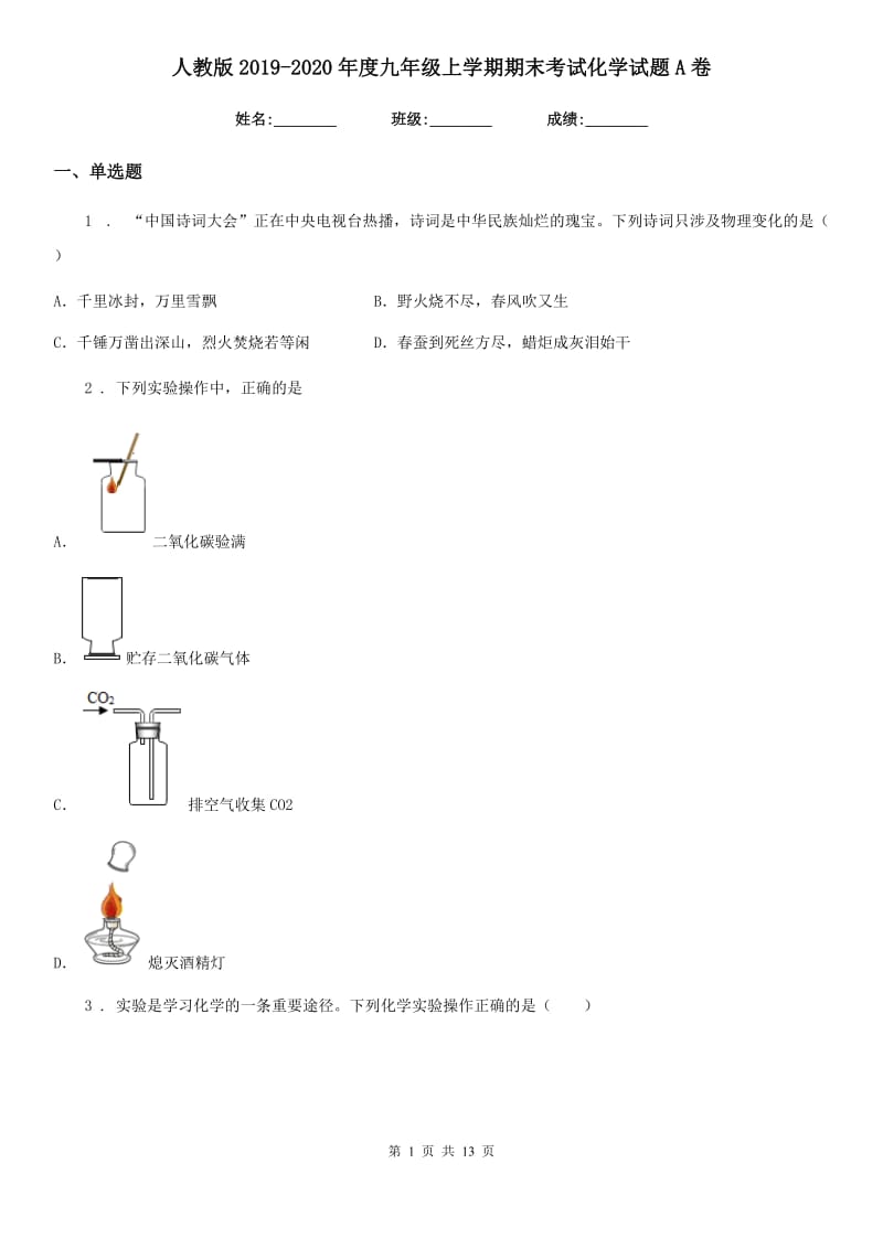 人教版2019-2020年度九年级上学期期末考试化学试题A卷（模拟）_第1页