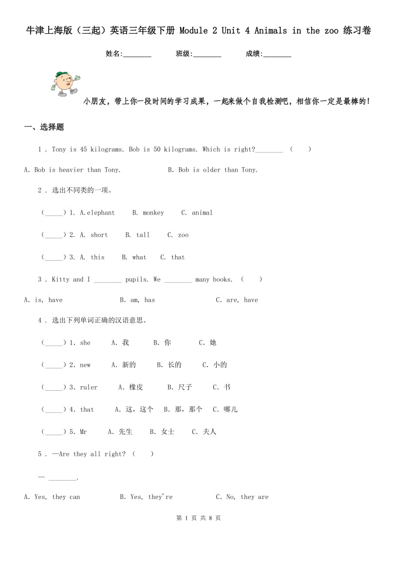 牛津上海版（三起）英语三年级下册 Module 2 Unit 4 Animals in the zoo 练习卷_第1页