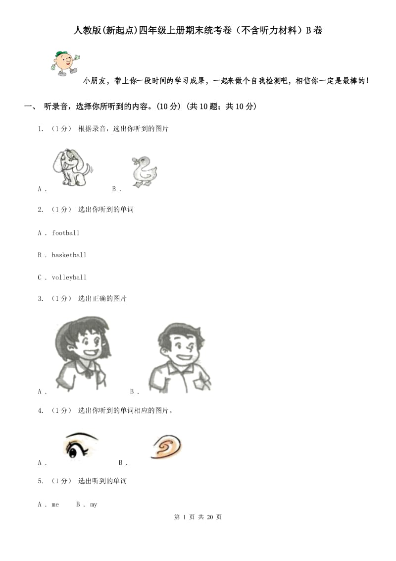 人教版(新起点)四年级英语上册期末统考卷（不含听力材料）B卷_第1页