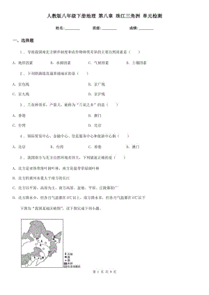 人教版八年級下冊地理 第八章 珠江三角洲 單元檢測