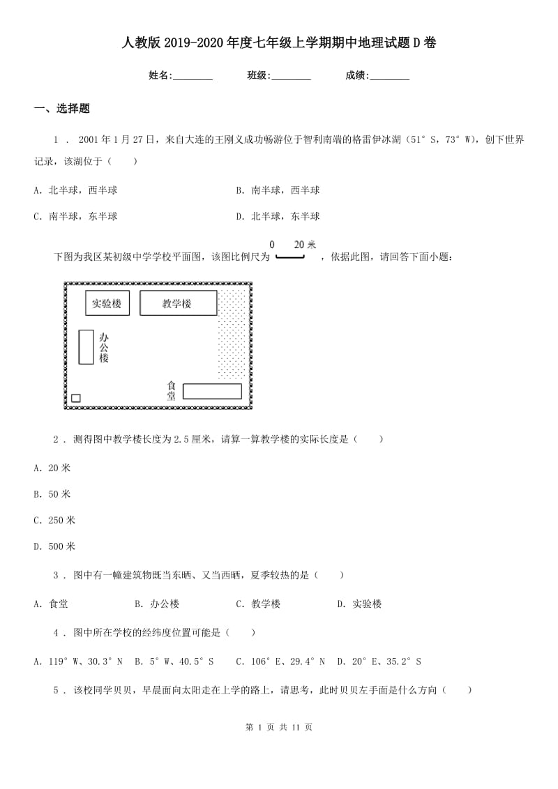 人教版2019-2020年度七年级上学期期中地理试题D卷精编_第1页