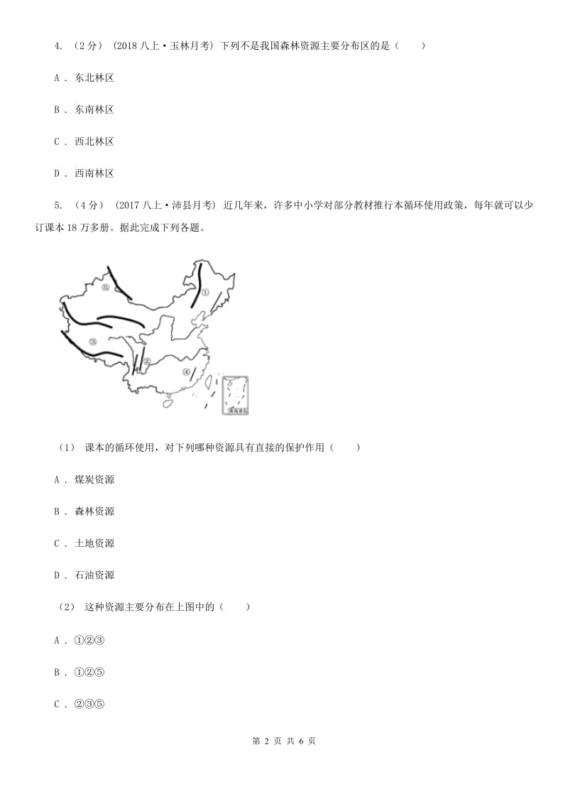 鲁教版 七年级下学期地理第一次月考试卷新编_第2页