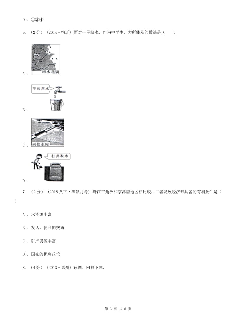 鲁教版 七年级下学期地理第一次月考试卷新编_第3页