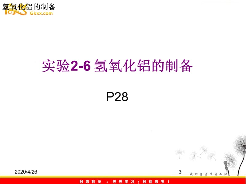 高三化学课件：第二章 第二节《物质的制备》（第4课时）（新人教版选修6《实验化学》）_第3页