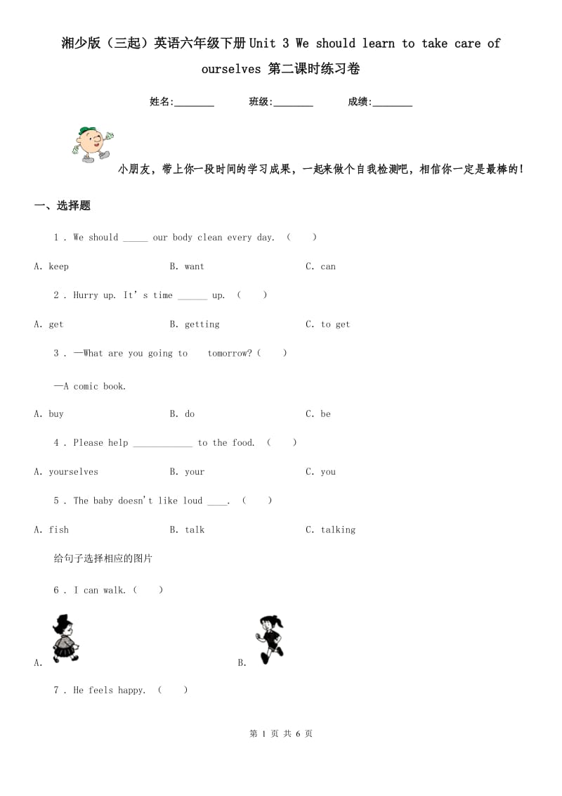 湘少版（三起）英语六年级下册Unit 3 We should learn to take care of ourselves 第二课时练习卷_第1页