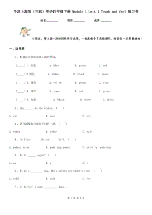 牛津上海版（三起）英語四年級(jí)下冊 Module 1 Unit 1 Touch and feel 練習(xí)卷