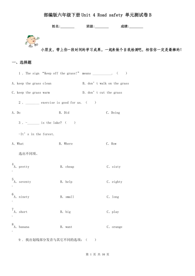 部编版六年级英语下册Unit 4 Road safety 单元测试卷B_第1页