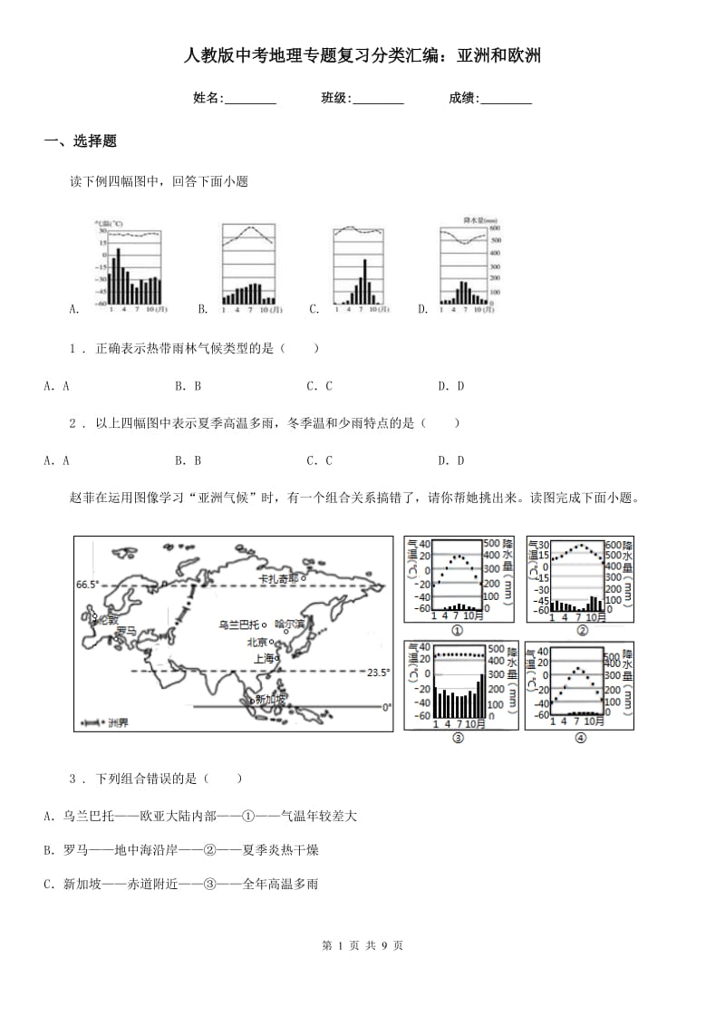 人教版中考地理专题复习分类汇编：亚洲和欧洲_第1页