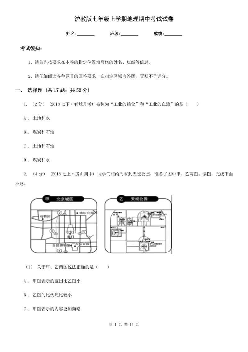 沪教版七年级上学期地理期中考试试卷_第1页