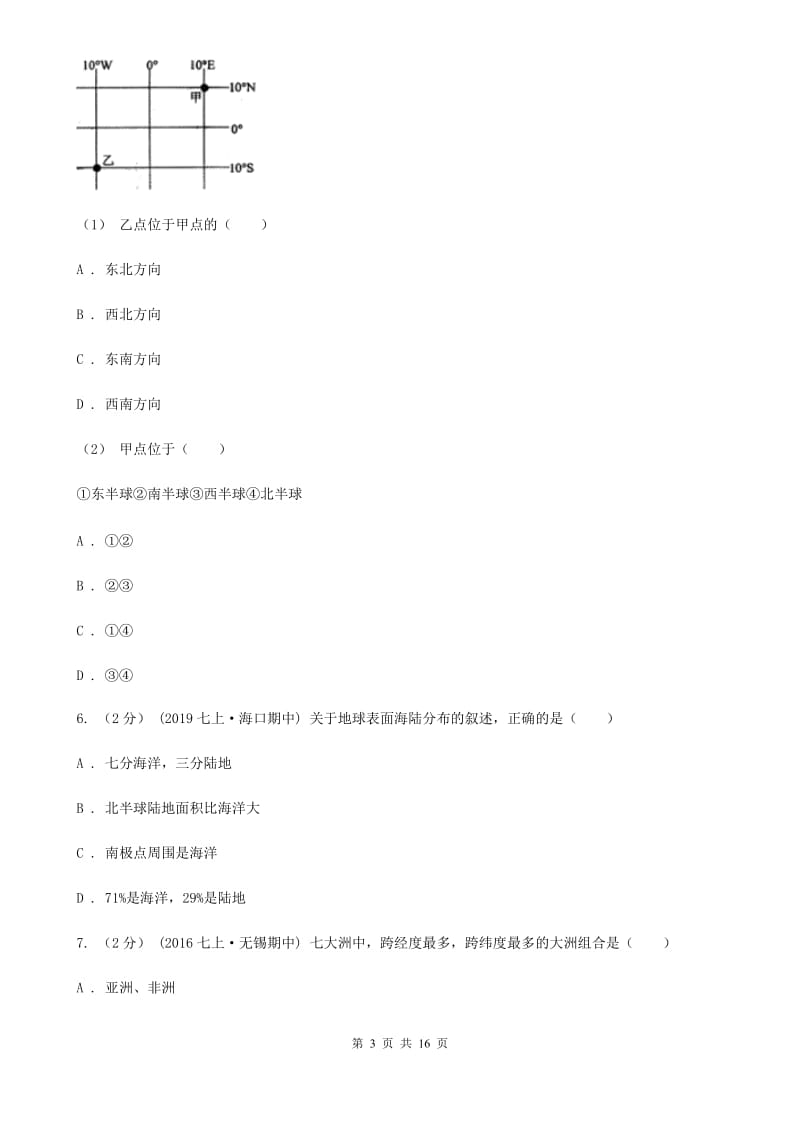 沪教版七年级上学期地理期中考试试卷_第3页