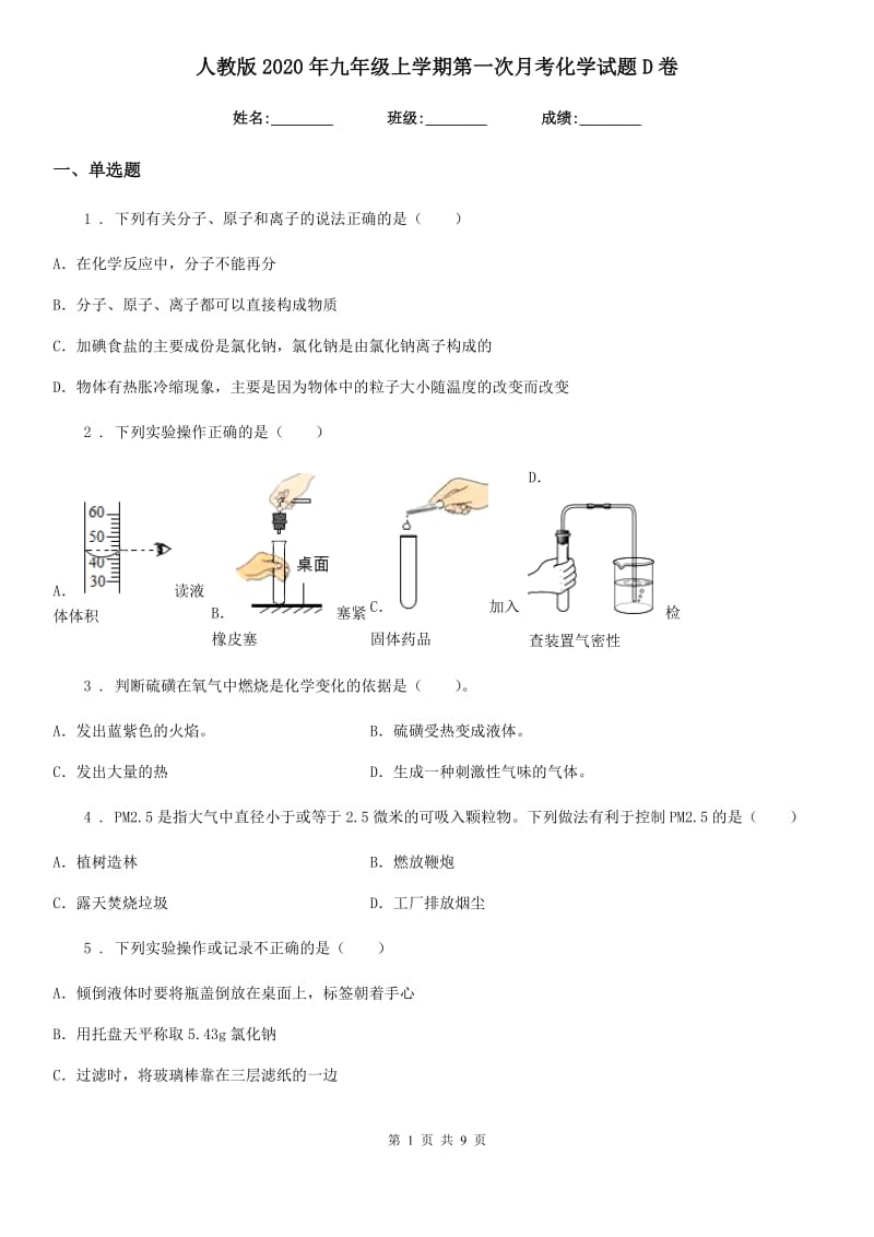 人教版2020年九年级上学期第一次月考化学试题D卷（模拟）_第1页