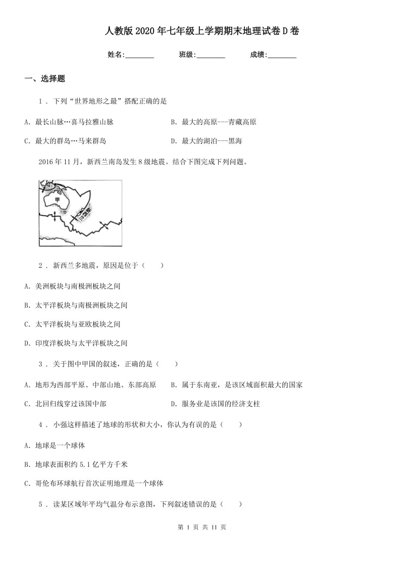 人教版2020年七年级上学期期末地理试卷D卷_第1页