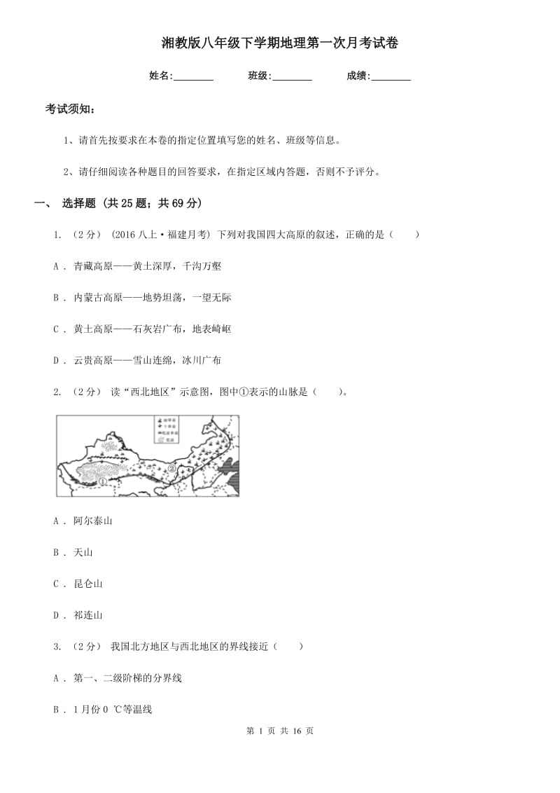 湘教版八年级下学期地理第一次月考试卷新版_第1页