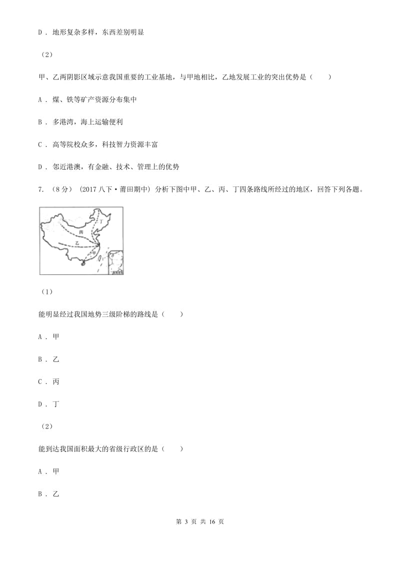 湘教版八年级下学期地理第一次月考试卷新版_第3页