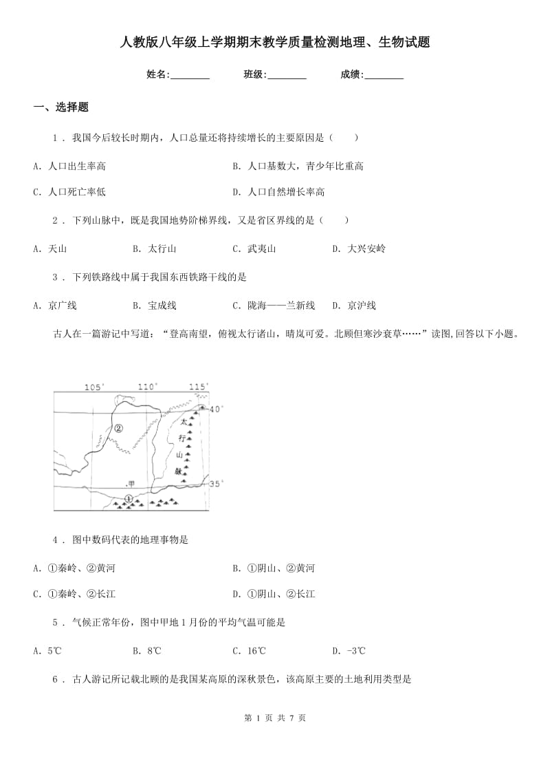 人教版八年级上学期期末教学质量检测地理、生物试题_第1页