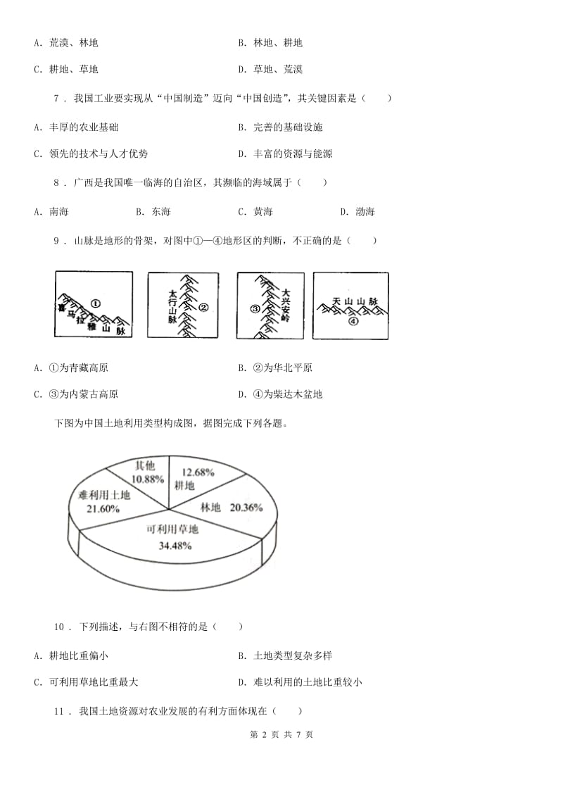 人教版八年级上学期期末教学质量检测地理、生物试题_第2页