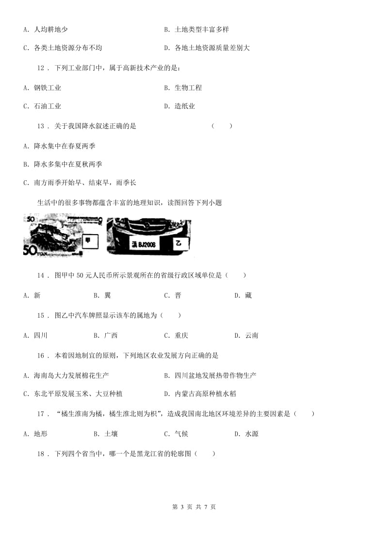 人教版八年级上学期期末教学质量检测地理、生物试题_第3页