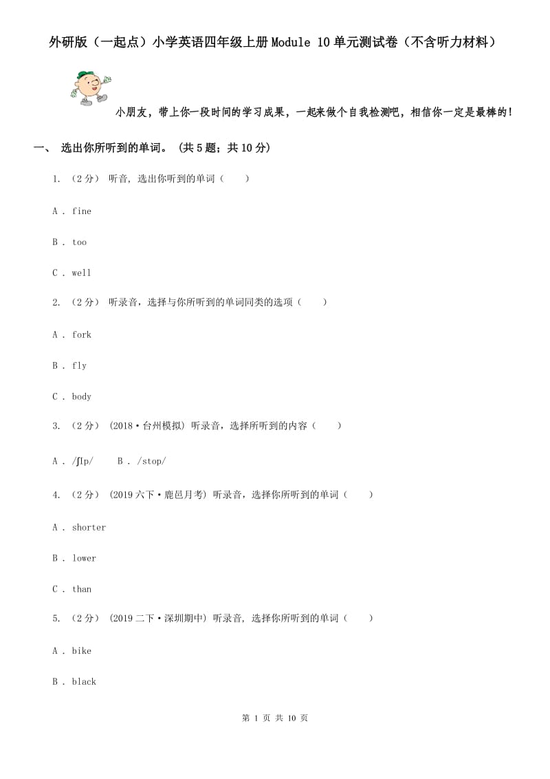 外研版（一起点）小学英语四年级上册Module 10单元测试卷（不含听力材料）_第1页