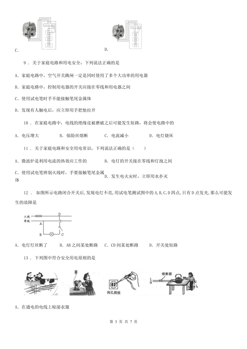 人教版初中物理九年级地理全一册第十九章《生活用电》单元检测题_第3页